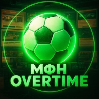 МФН | Overtime
