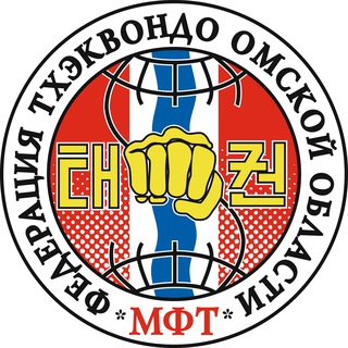 Тхэквондо МФТ Омск