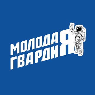 Молодая Гвардия | Калужская область
