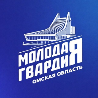 Молодая Гвардия Омская область