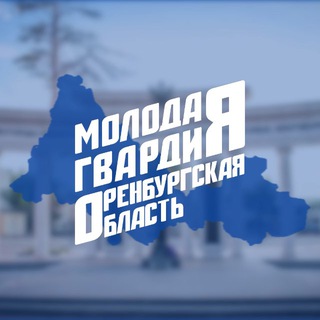 Молодая Гвардия Оренбургской области
