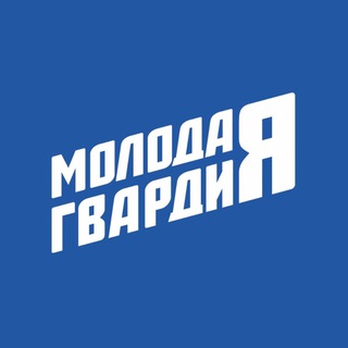 Молодая Гвардия | Томская область