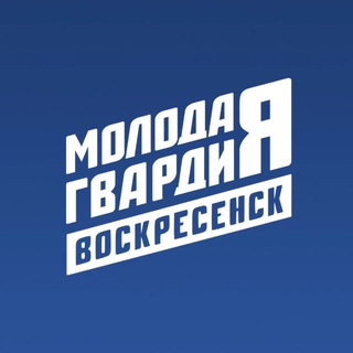 Молодая Гвардия | Воскресенск