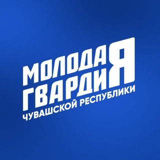 Молодая Гвардия Чувашия
