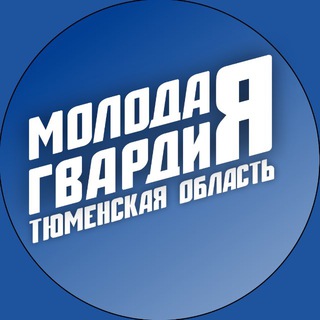 Молодая Гвардия | Тюменская область