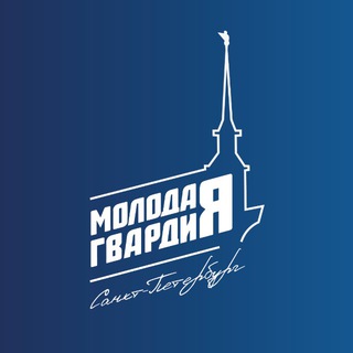 Молодая Гвардия | Санкт-Петербург
