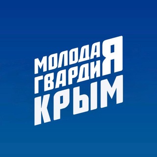 МОЛОДАЯ ГВАРДИЯ | КРЫМ