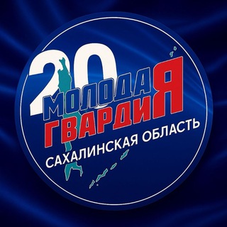 Молодая Гвардия ЕР (Невельский МО)