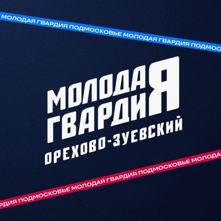 Молодая Гвардия Орехово-Зуевского г.о.