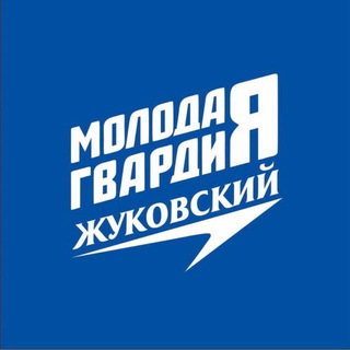 Молодая Гвардия | Жуковский