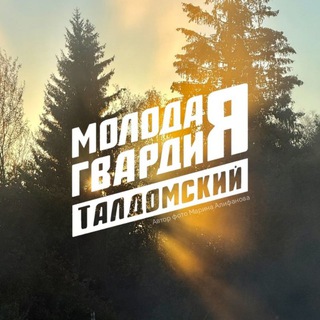 Молодая Гвардия | Талдом