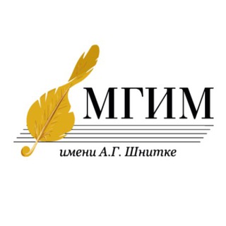 МГИМ имени А.Г. Шнитке