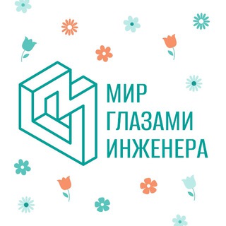 Мир глазами инженера | Туроператор