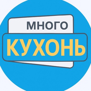 Много КУХОНЬ