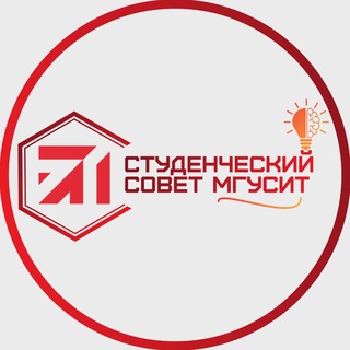 Студенческий совет • КЦ МГУСиТ