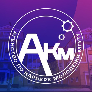 Агентство по карьере молодёжи МГУТУ