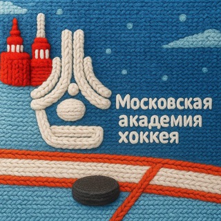 ГБУ ДО «Московская академия хоккея» Москомспорта