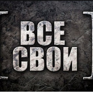 Все свои✌️