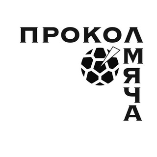 Прокол мяча