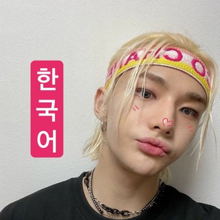 미안, 한국어 🪷 корейский, сорри