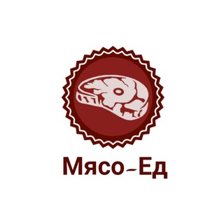 Мясо-Ед