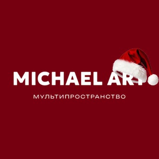МП-|MICHAEL ART|-Мастер-классы
