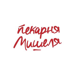 Пекарня Мишеля