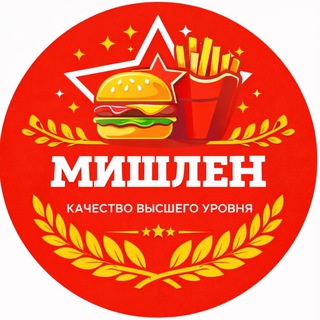 Мишлен️️️