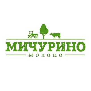 Мичурино молоко 🐄🌳🚜