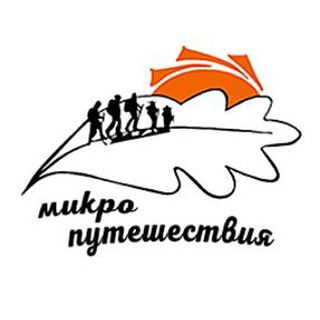 Микропутешествия