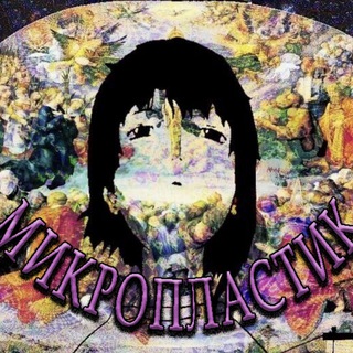 микропластик