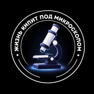 Жизнь кипит под Микроскопом