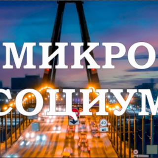 Микросоциум