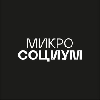 МИКРОСОЦИУМ