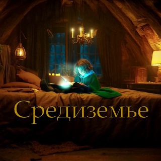 Средиземье