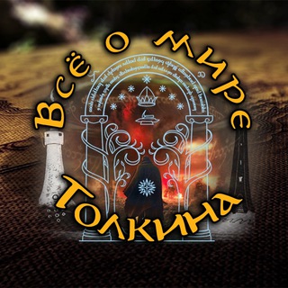 Всё о мире Толкина