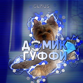 🐾домик гуффи🐾