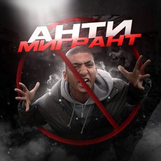 НЕ СВОИ | Антимигрант | Мигрантам нет | Мигранты