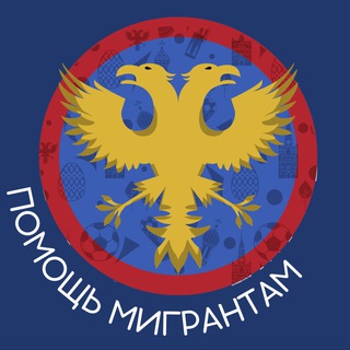 Помощь мигрантам в СПб