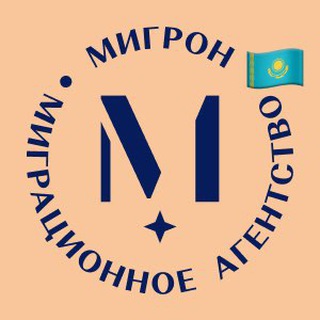 Мигрон РК | ВНЖ и Гражданство
