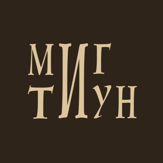 МИГТИУНОВЦЫ