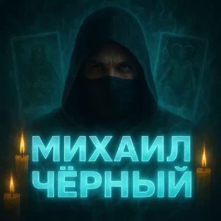 Миша Чёрный