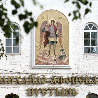 Свято-Михайло-Афонская пустынь