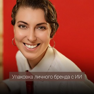 А продажи будут? СММ с AI| Наташа Михайлова