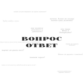Вопрос Ответ