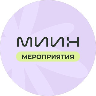 ВЕБИНАРЫ МИИН