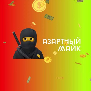 АЗАРТНЫЙ МАЙК 🥷