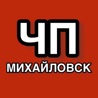 ЧП Михайловск