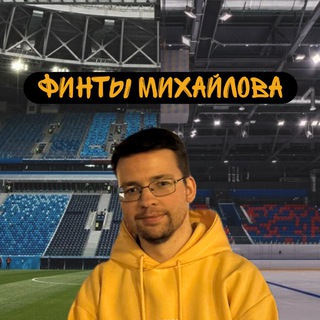 Финты Михайлова
