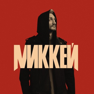 МИККЕЙ • СТАЯ